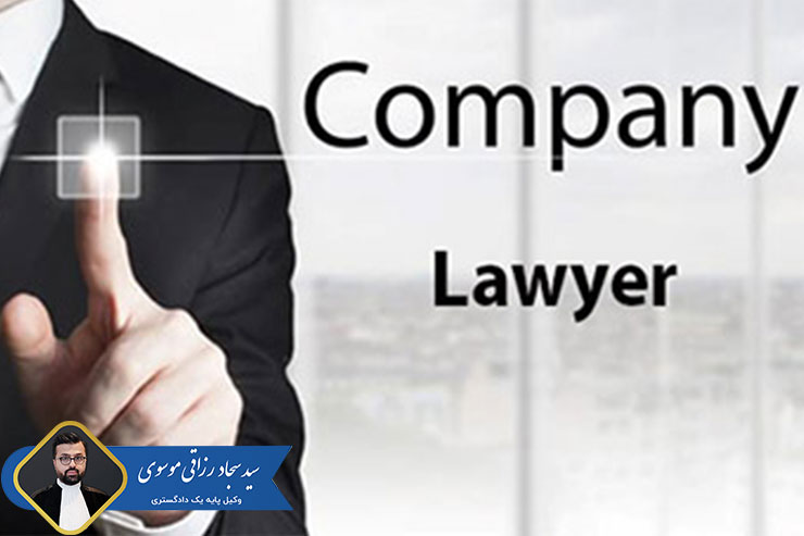 چرا-یک-شرکت-تجاری-باید-وکیل-داشته-باشد؟