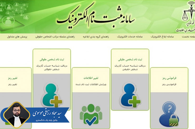 ثبت-نام-در-سامانه-خدمات-الکترونیک-قضایی-(ثنا)