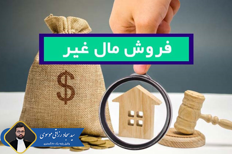 نمونه-شکواییه-فروش-مال-غیر