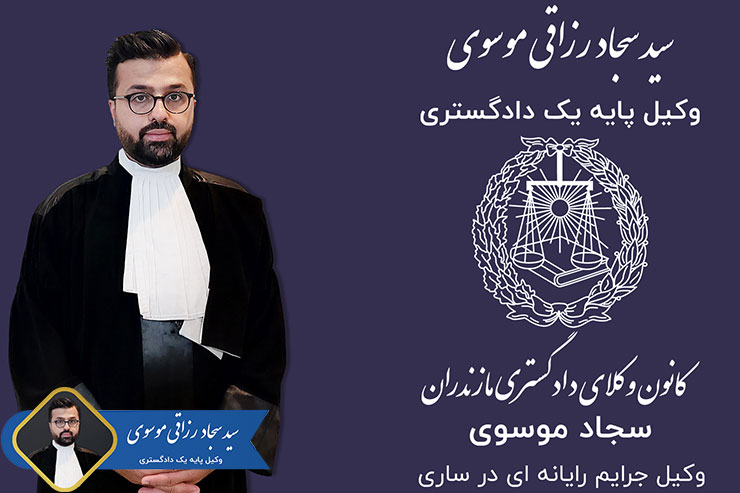 وکیل-جرایم-رایانه-ای-در-ساری