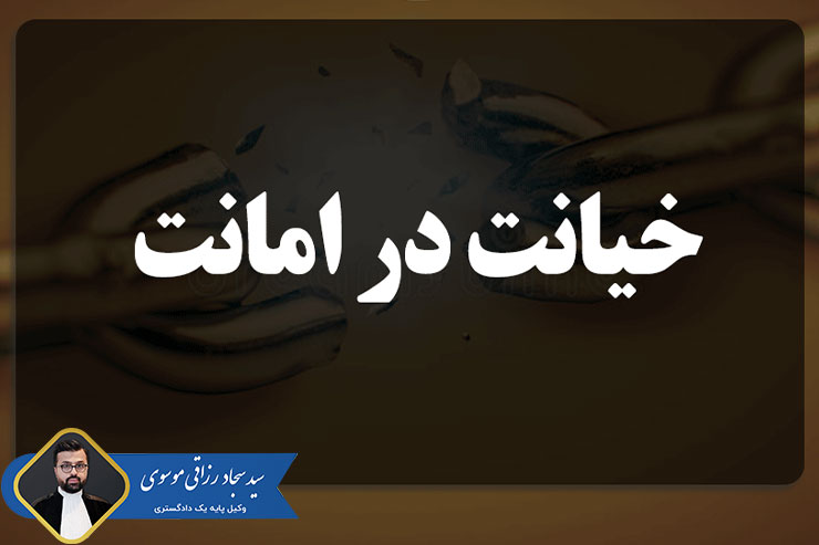 وکیل-خیانت-در-امانت